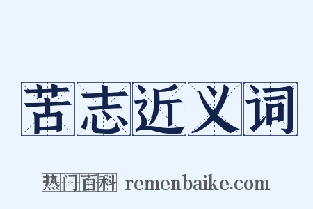 苦志近义词是什么意思的图片